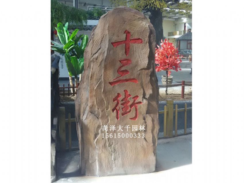 點(diǎn)擊查看詳細(xì)信息<br>標(biāo)題：十三村假山 閱讀次數(shù)：1804